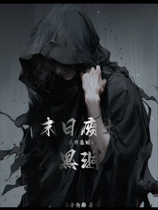 末日废土,我以基因化黑洞