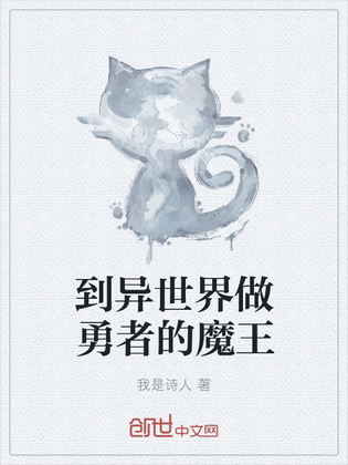 到异世界做勇者的魔王