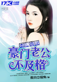 夺情总裁：豪门老公不及