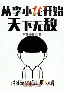 从李小龙开始天下无