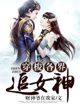 穿梭各界追女神