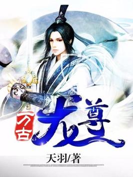 万古龙尊