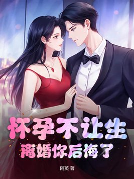 怀孕不让生，离婚你后悔了？