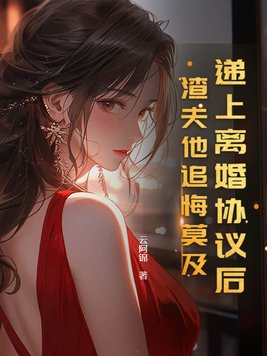 递上离婚协议后,渣夫他追悔莫及