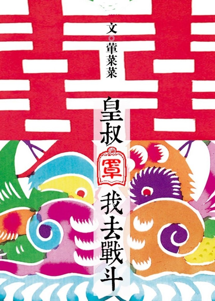 皇叔罩我去战斗