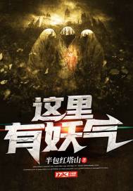 这里有妖气