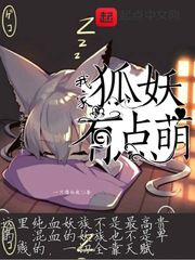 我家狐妖有点