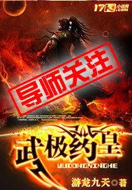 武极药皇