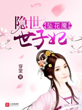 坠花魇：隐世世子妃