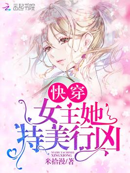 快穿女主她持美行凶