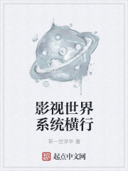 影视世界系统横