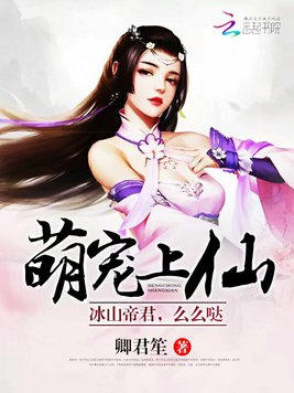 萌宠上仙:冰山帝君,么么哒