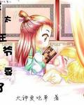 正太王爷我要了