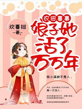 农田喜事：娘子她活了万万年