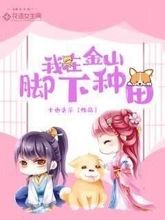 我在金山脚下种田