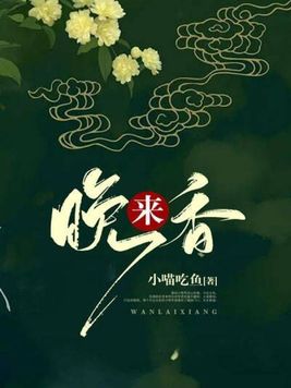 晚来香