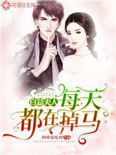 白总夫人每天都在掉马