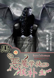 黑之恶魔学徒候补生