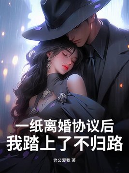 一纸离婚协议后,我踏上了不归路!