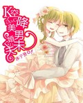 空降美男未婚夫