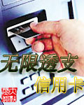无限透支信用卡