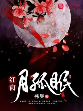 红窗月孤眠