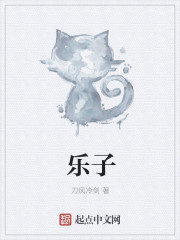 乐子