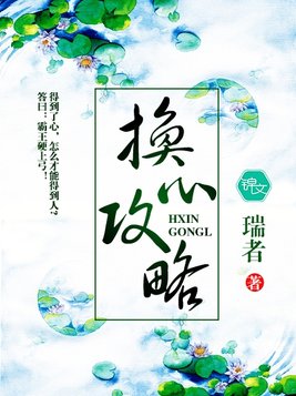 换心攻略
