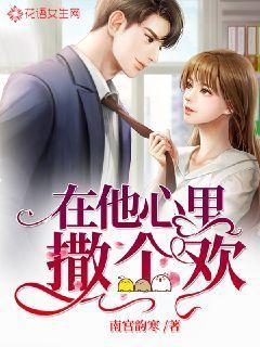 在他心里撒个欢
