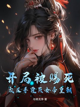 开局被赐死,我反手覆灭女帝皇朝!