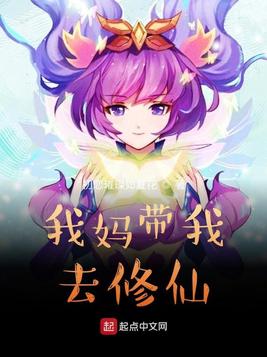我妈带我去修仙