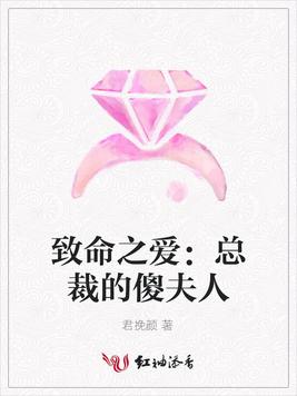 致命之爱：总裁的傻夫人