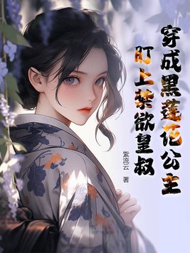 穿成黑莲花公主,盯上禁欲皇叔
