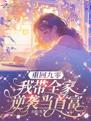 重回九零，我带全家逆袭当首