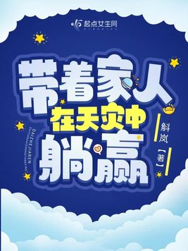 开局古代:带着家人在天灾中躺赢