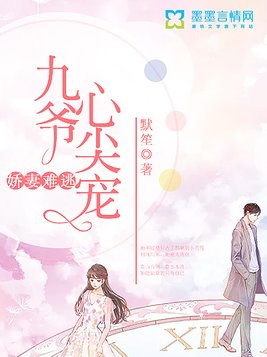 娇妻难逃：九爷心尖宠