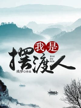 我是摆渡人