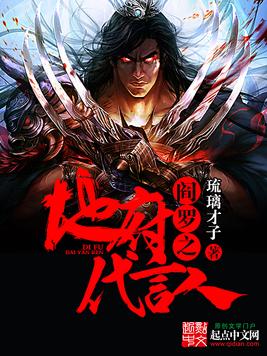 阎罗之地府代言人