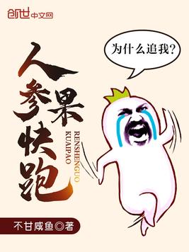 人参果快跑