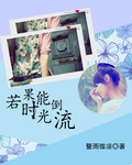 若果时光能倒流
