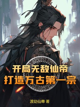 开局无敌仙帝,打造万古第一宗!