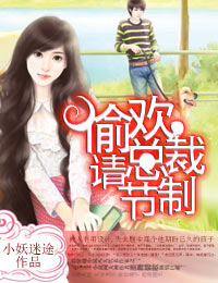 偷欢总裁请节制