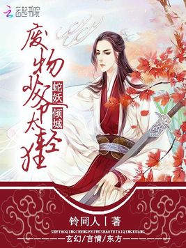 蛇妖倾城:废物少爷太轻狂