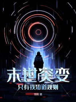 末世突变:只有我知道规则