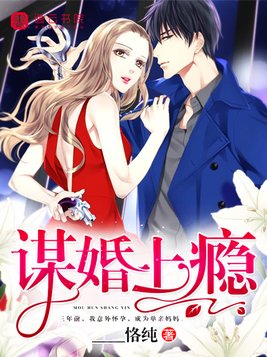 谋婚上瘾