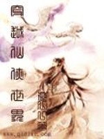 穿越在仙侠世