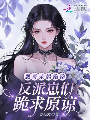恶毒亲妈跑路,反派崽们跪求原谅