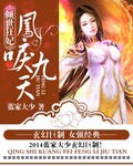 倾世狂妃：凤唳九天