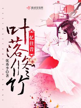 叶落修竹忆往昔