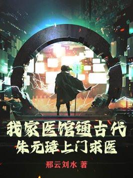 我家医馆通古代,朱元璋上门求医